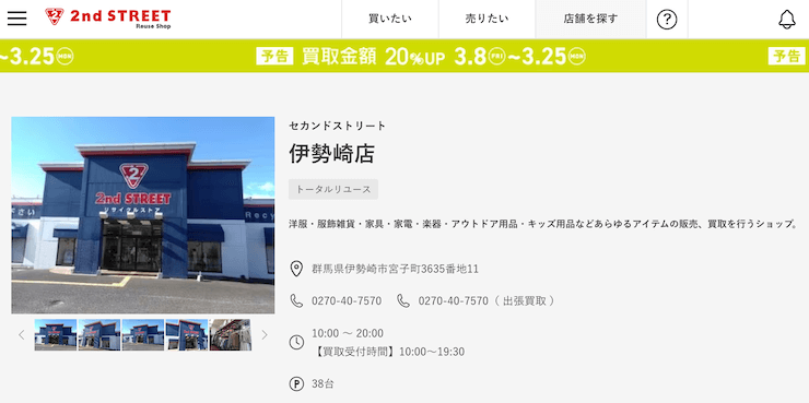 セカンドストリート伊勢崎店