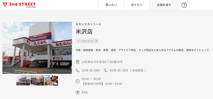 セカンドストリート米沢店