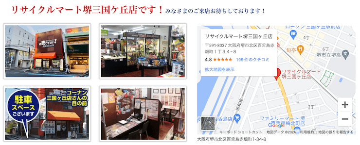 リサイクルマート堺三国ヶ丘店