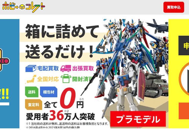 ホビーコレクト