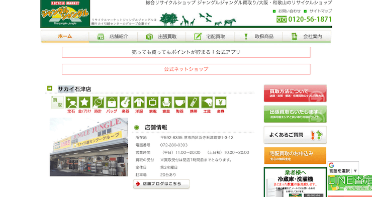ジャングルジャングル サカイ石津店