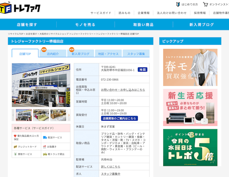 トレジャーファクトリー堺福田店
