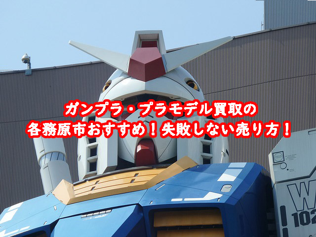 ガンプラ買取の各務原市おすすめ！失敗しない売り方！