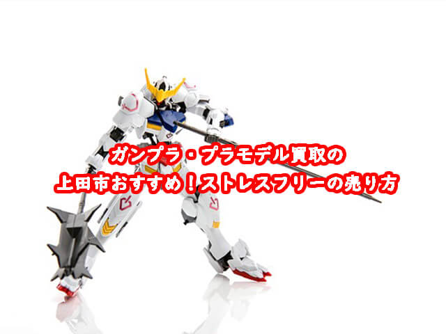 ガンプラ買取の上田市おすすめ！ストレスフリーの売り方