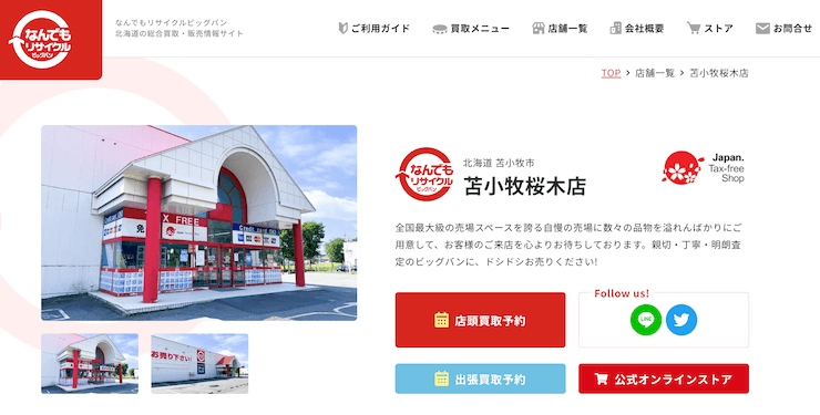 なんでもリサイクルビッグバン 苫小牧桜木店