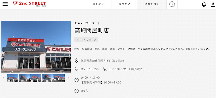 セカンドストリート高崎問屋町店