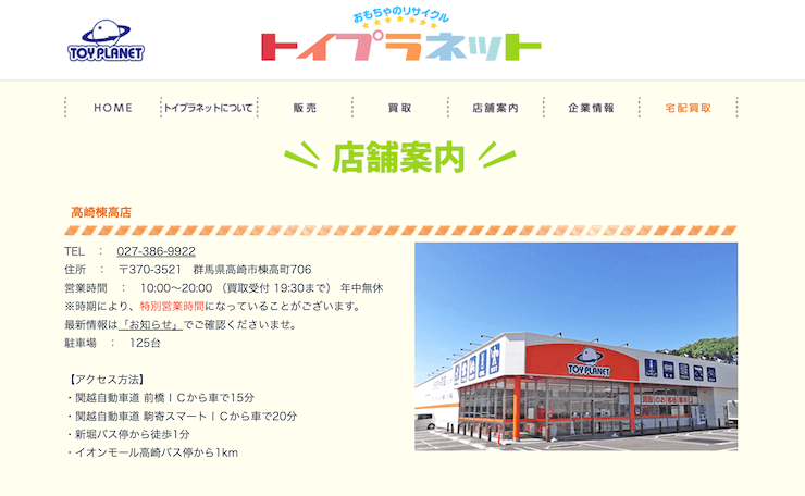 トイプラネット 高崎棟高店