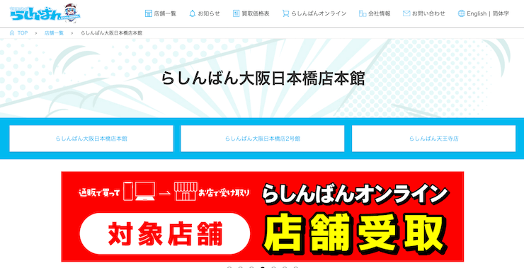 らしんばん大阪日本橋店本館