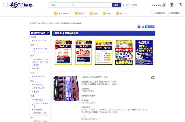 駿河屋 大阪日本橋本館