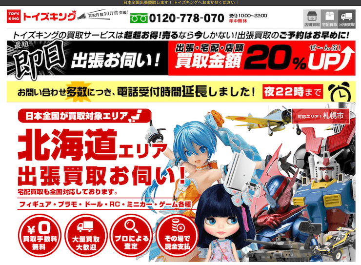 トイズキング北海道買取センター