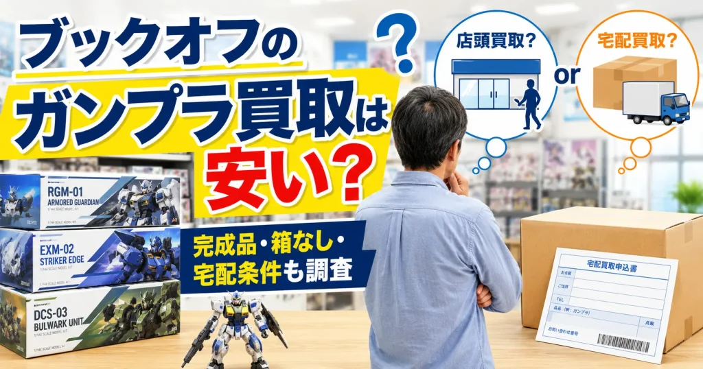 ブックオフのガンプラ買取について、店頭買取と宅配買取を比較するイメージ