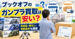 ブックオフのガンプラ買取について、店頭買取と宅配買取を比較するイメージ
