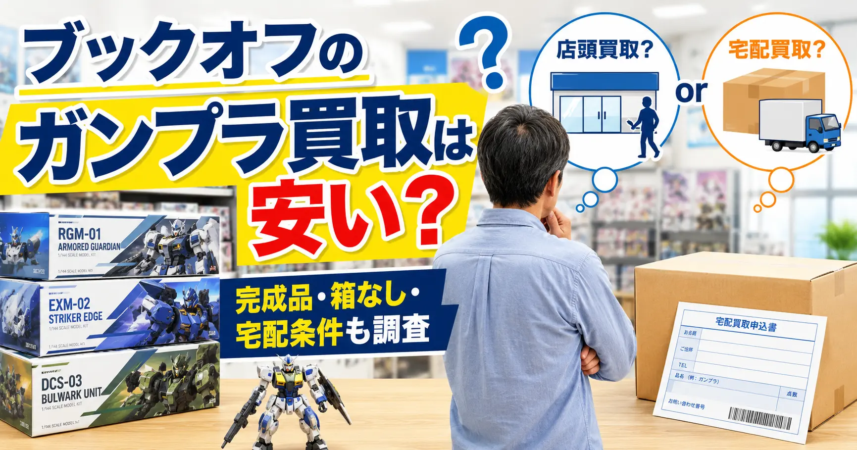 ブックオフのガンプラ買取について、店頭買取と宅配買取を比較するイメージ
