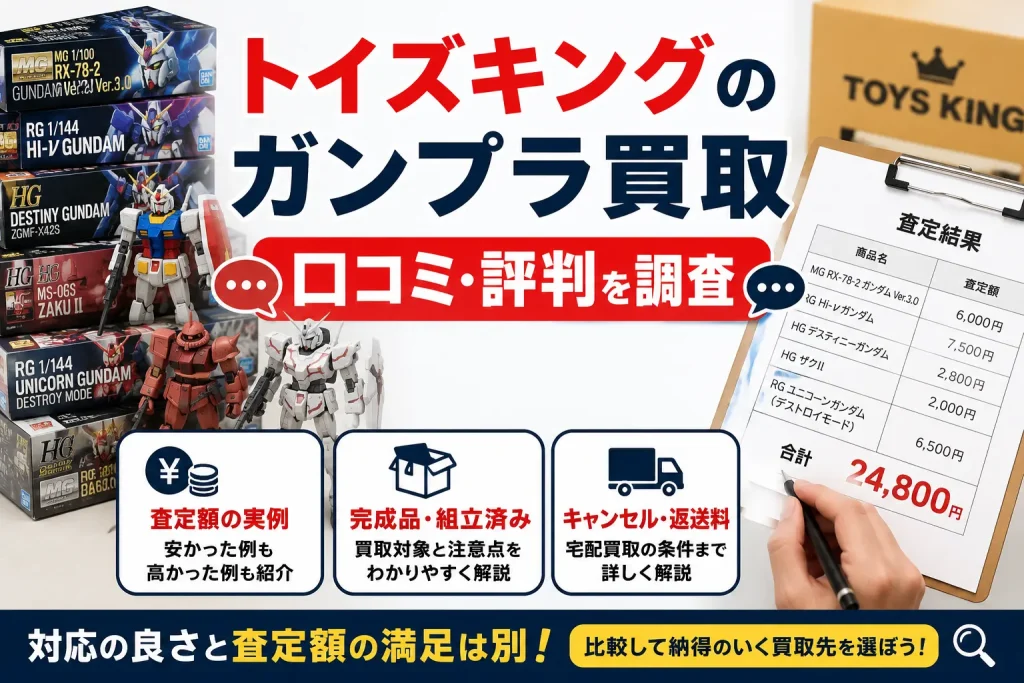 トイズキングのガンプラ買取の口コミ・評判と査定額、完成品、キャンセル条件を解説する画像