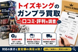 トイズキングのガンプラ買取の口コミ・評判と査定額、完成品、キャンセル条件を解説する画像