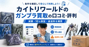 カイトリワールドのガンプラ買取の口コミ・評判と、減額・10％保証・返送料の注意点を示すアイキャッチ画像