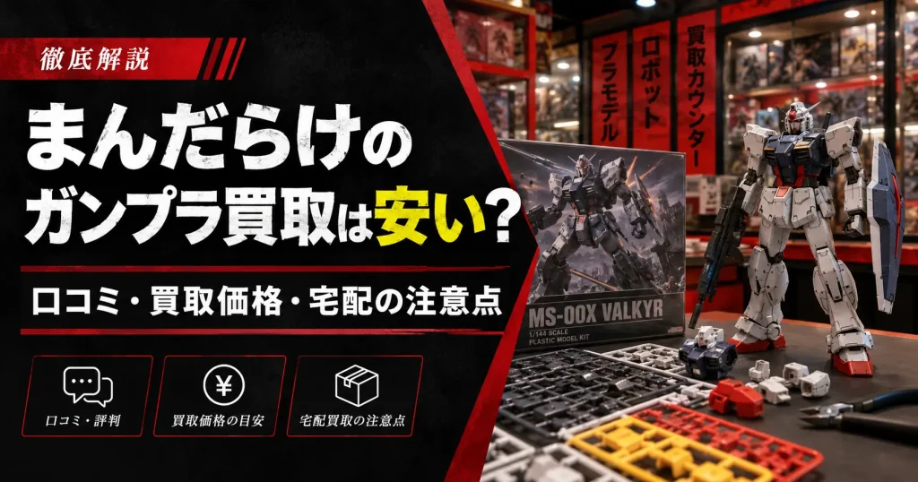 まんだらけのガンプラ買取は安い？口コミ・買取価格・宅配の注意点を解説するアイキャッチ画像