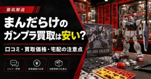 まんだらけのガンプラ買取は安い？口コミ・買取価格・宅配の注意点を解説するアイキャッチ画像