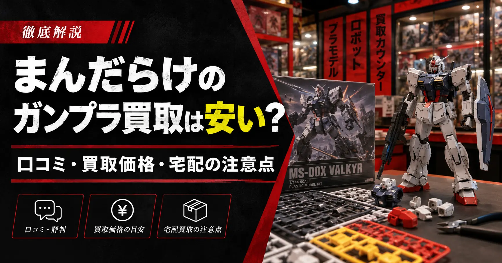 まんだらけのガンプラ買取は安い？口コミ・買取価格・宅配の注意点を解説するアイキャッチ画像