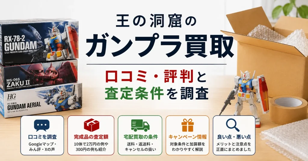 王の洞窟のガンプラ買取の口コミ・評判と査定条件を解説するアイキャッチ画像