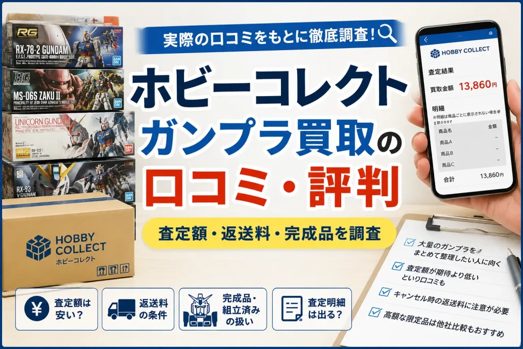 ホビーコレクトのガンプラ買取の口コミ・評判と査定額・返送料・完成品の注意点