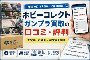 ホビーコレクトのガンプラ買取の口コミ・評判と査定額・返送料・完成品の注意点