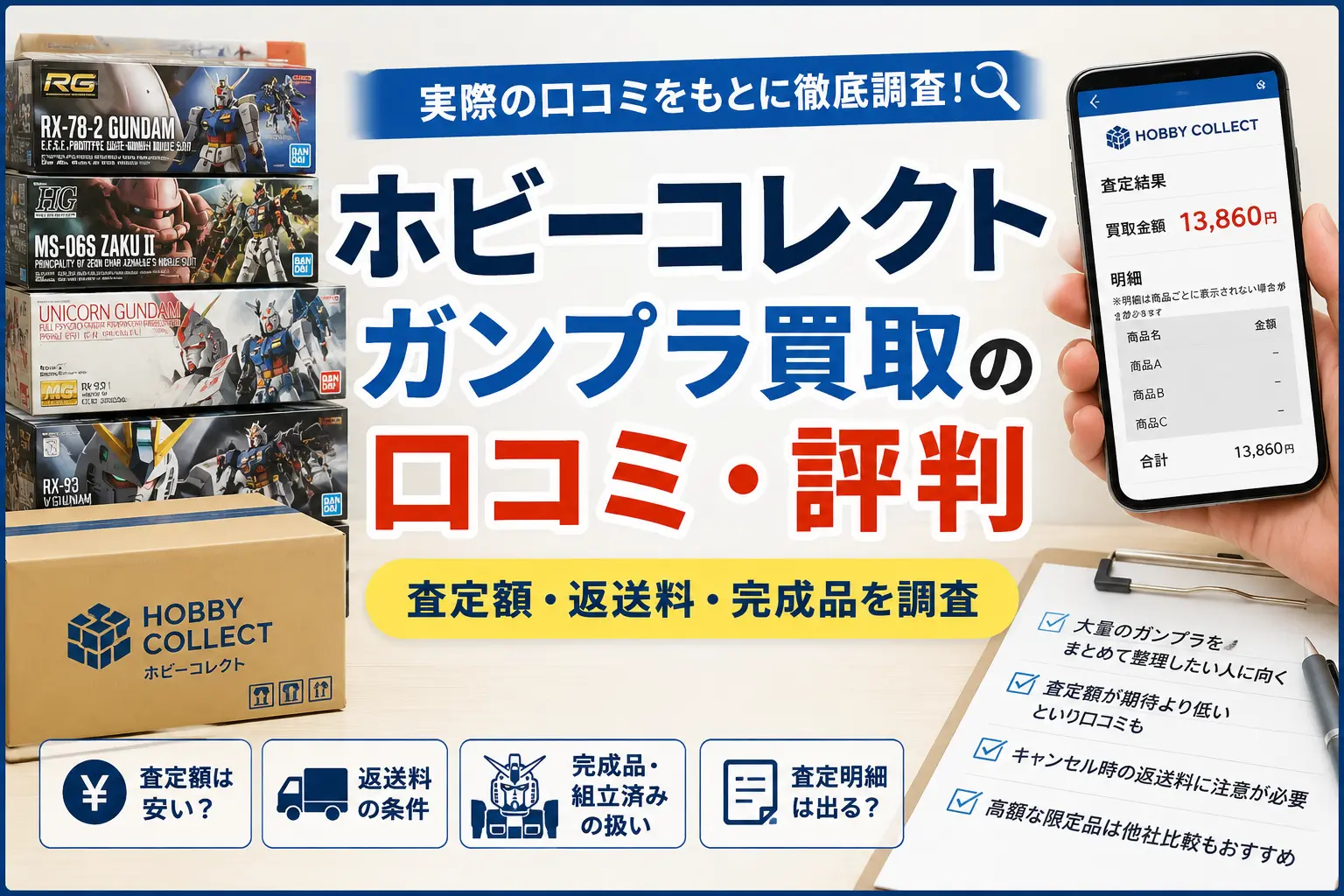 ホビーコレクトのガンプラ買取の口コミ・評判と査定額・返送料・完成品の注意点