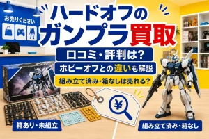 ハードオフのガンプラ買取で、箱あり・未組立と組み立て済み・箱なしを比較したイメージ