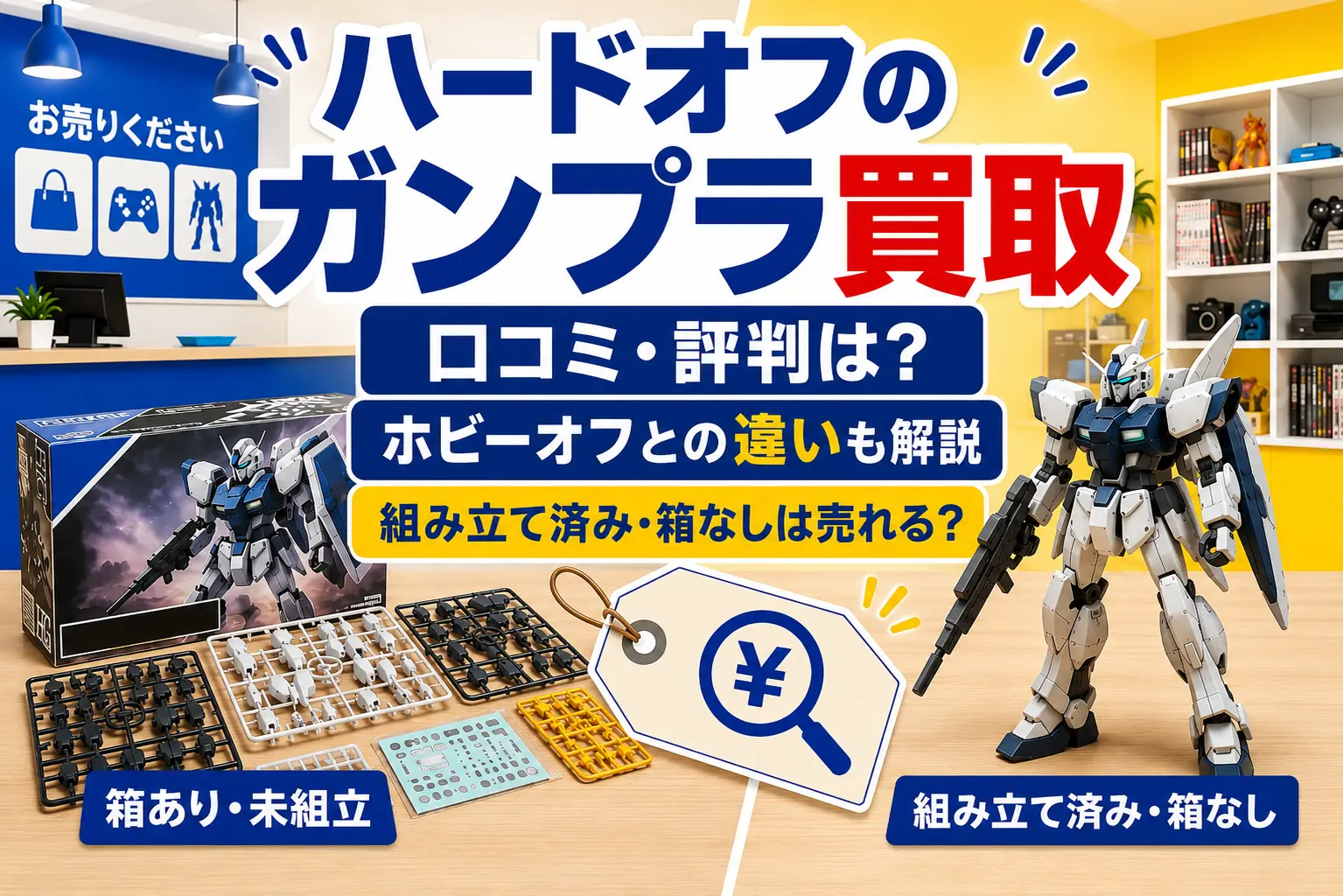 ハードオフのガンプラ買取で、箱あり・未組立と組み立て済み・箱なしを比較したイメージ