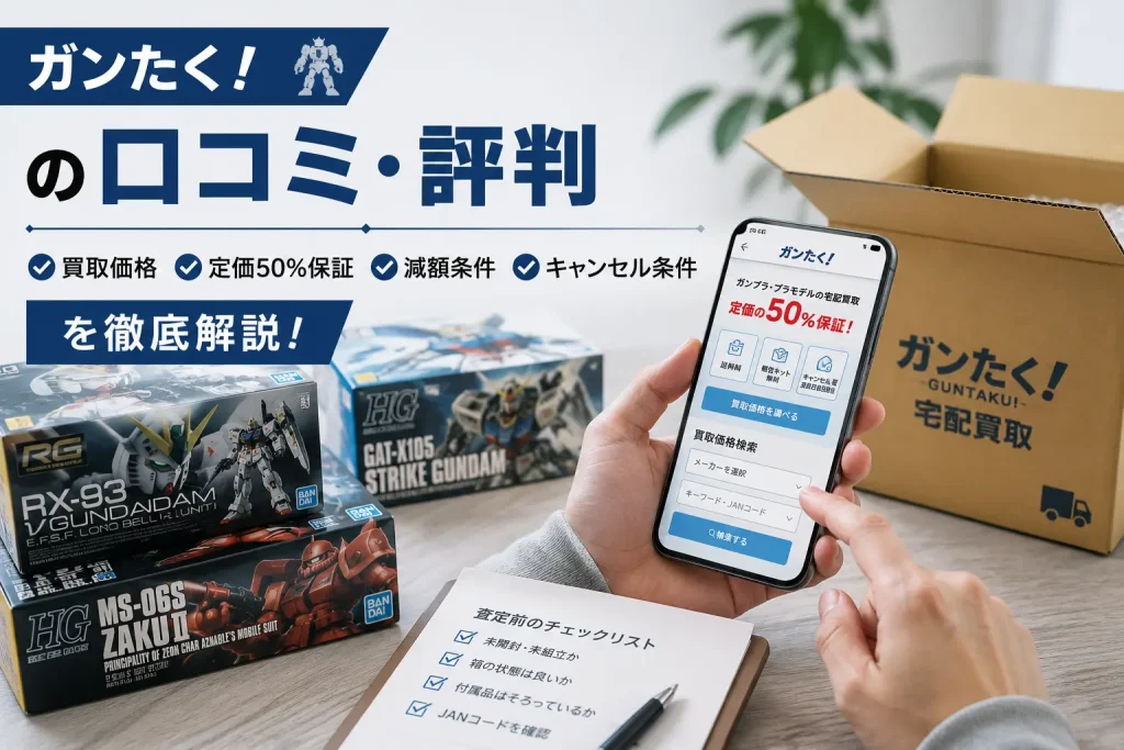 ガンたく！の口コミ・評判とガンプラ買取の確認画面