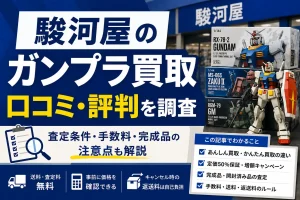 駿河屋のガンプラ買取の口コミ・評判と査定条件を解説する記事のアイキャッチ画像